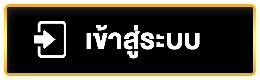 เข้าสู่ระบบ