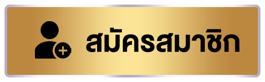สมัครสมาชิก