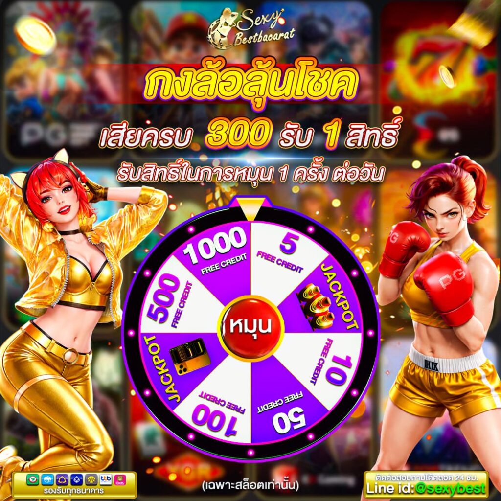 กงล้อลุ้นโชค